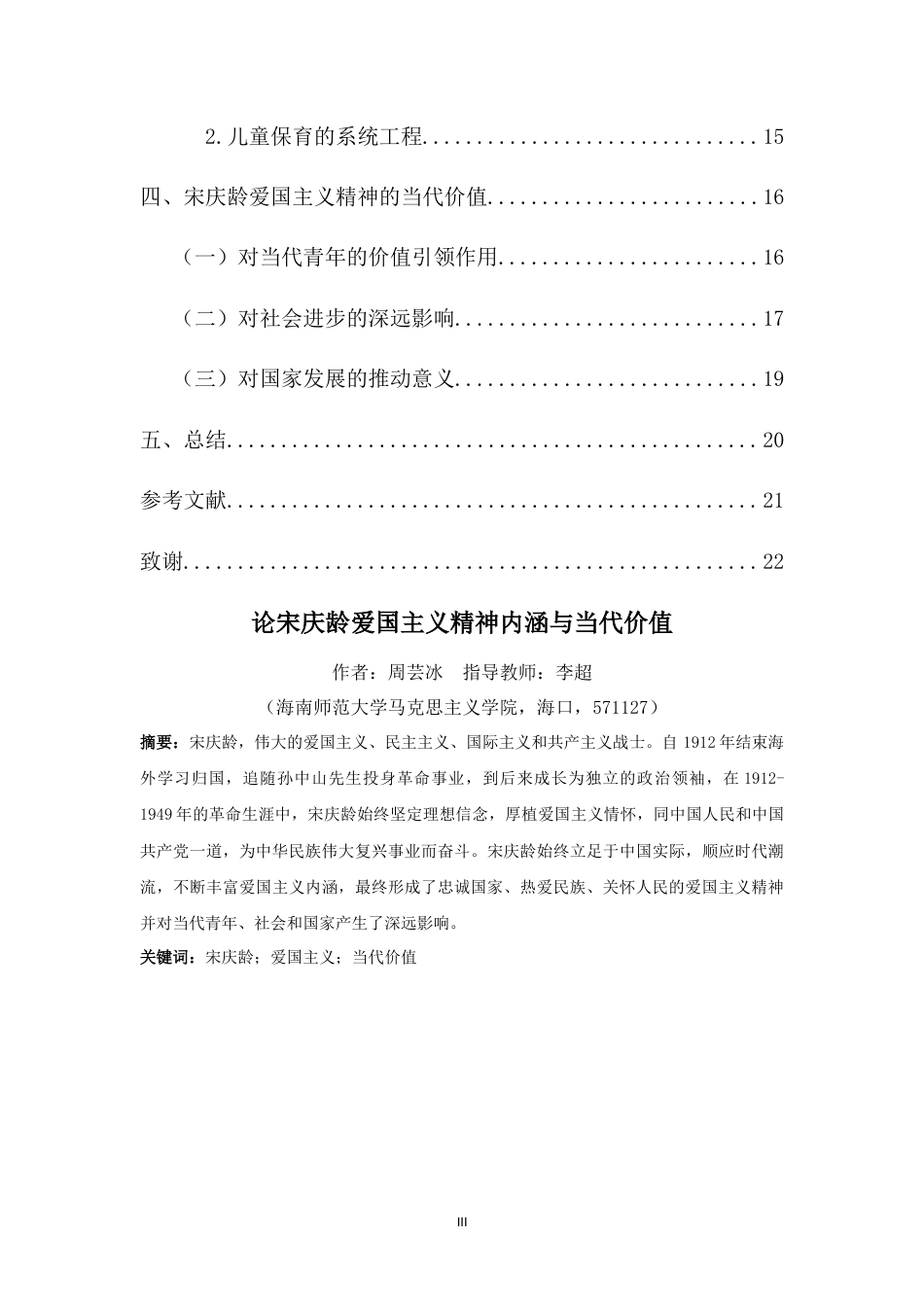 25年WP过AI思想政治教育-论宋庆龄爱国主义的精神内涵与当代价值终稿-约21678字符.doc_第3页