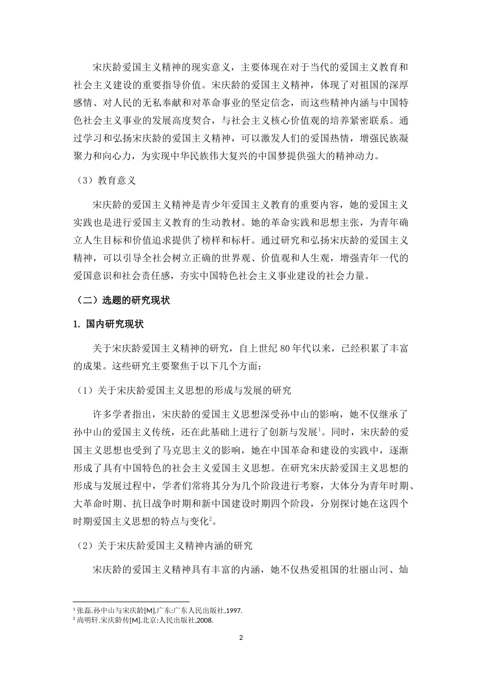 25年WP过AI思想政治教育-论宋庆龄爱国主义的精神内涵与当代价值终稿-约21678字符.doc_第7页