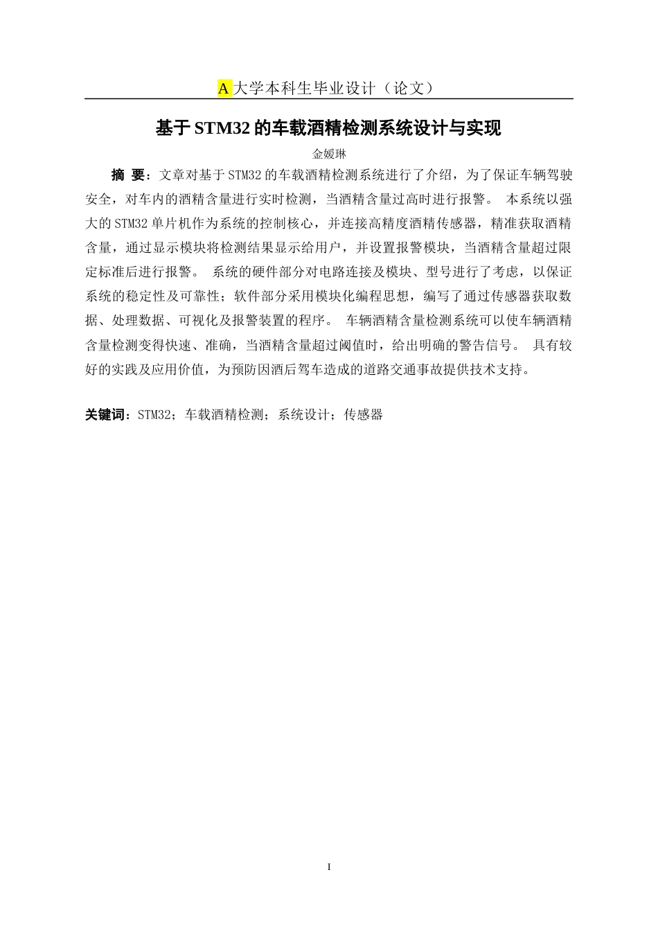 25年WP稿过AI率自动化 基于STM32的车载酒精检测系统设计与实现15.09-13.86-约9754字符.docx_第3页