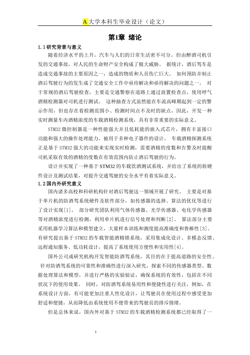 25年WP稿过AI率自动化 基于STM32的车载酒精检测系统设计与实现15.09-13.86-约9754字符.docx_第5页
