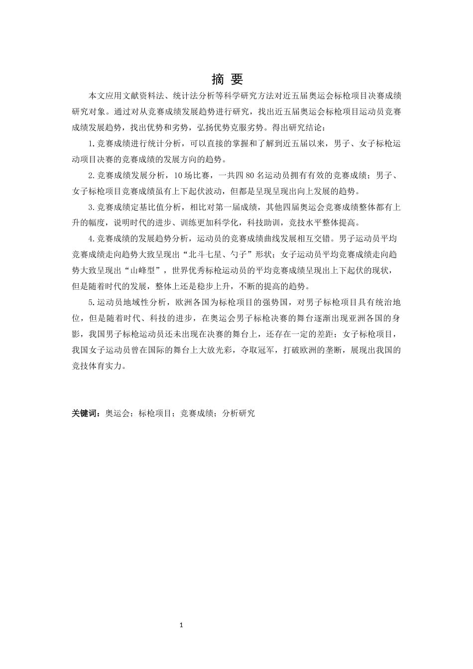 25年WP本科运动训练 近五届奥运会优秀标枪运动员竞赛成绩变化趋势研究 过AI率-约13494字符.docx_第1页