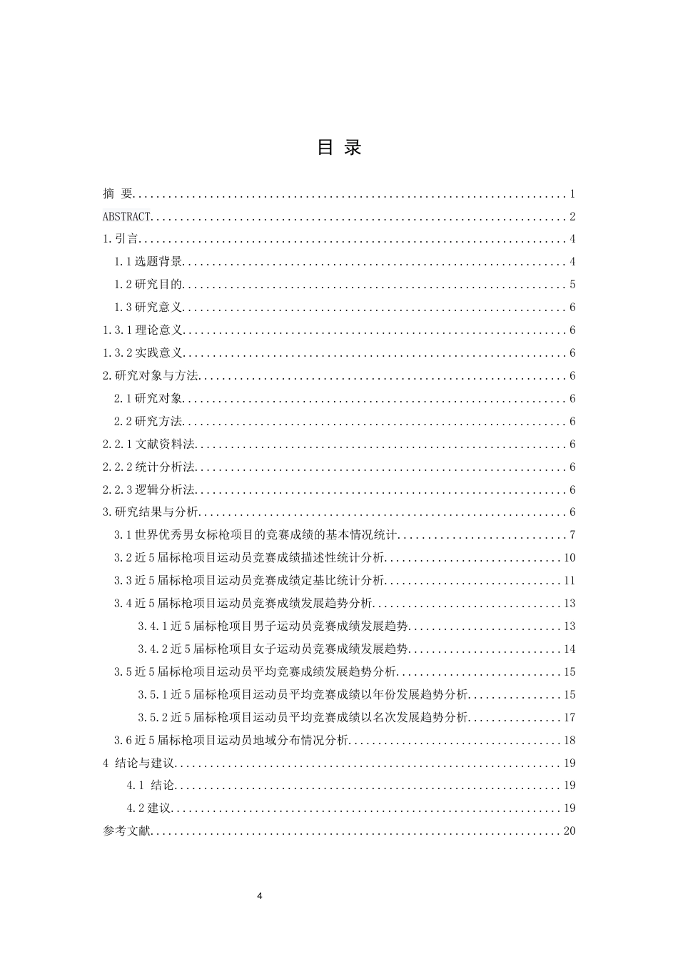 25年WP本科运动训练 近五届奥运会优秀标枪运动员竞赛成绩变化趋势研究 过AI率-约13494字符.docx_第4页