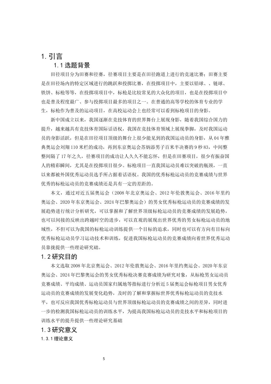 25年WP本科运动训练 近五届奥运会优秀标枪运动员竞赛成绩变化趋势研究 过AI率-约13494字符.docx_第5页