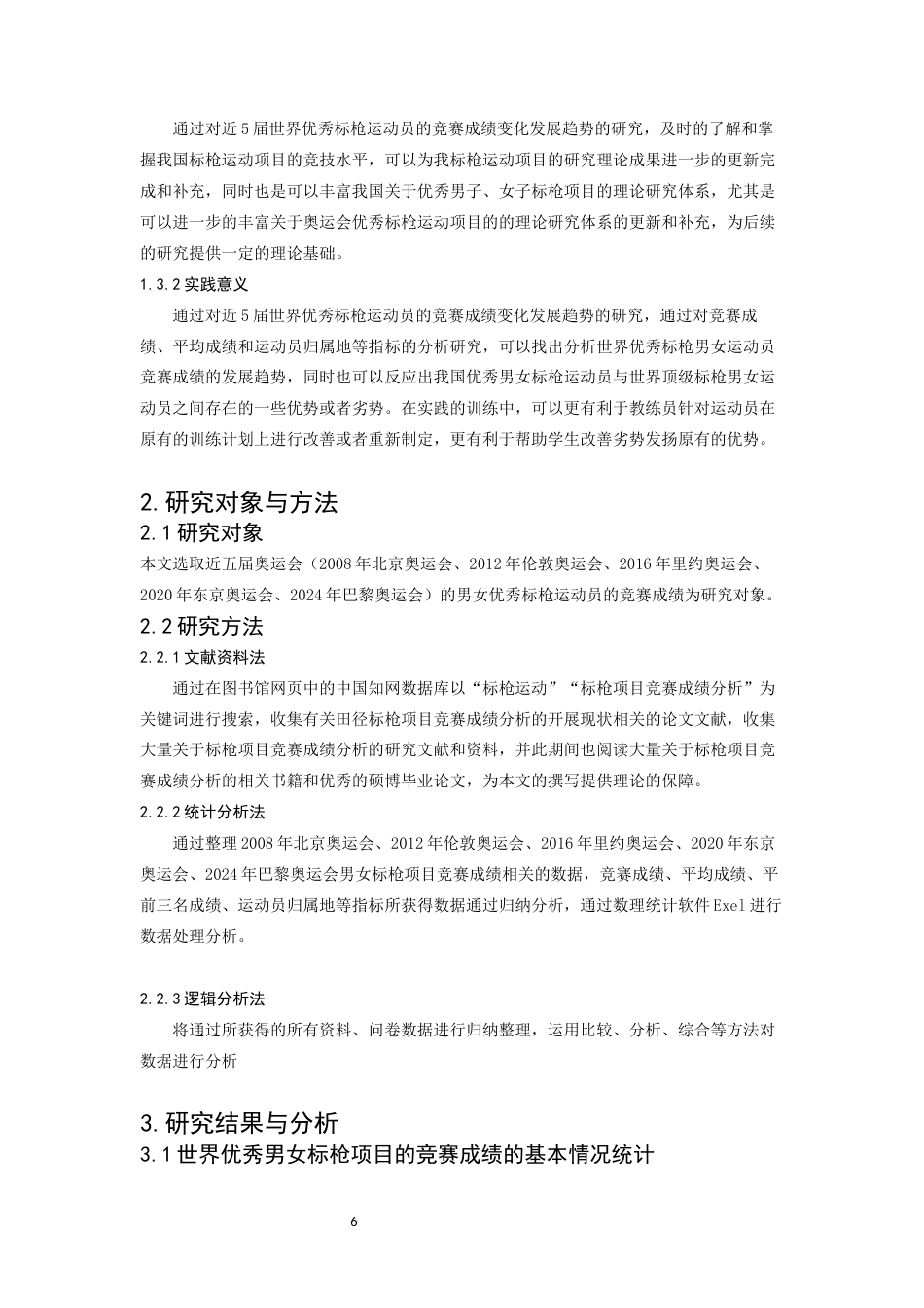 25年WP本科运动训练 近五届奥运会优秀标枪运动员竞赛成绩变化趋势研究 过AI率-约13494字符.docx_第6页