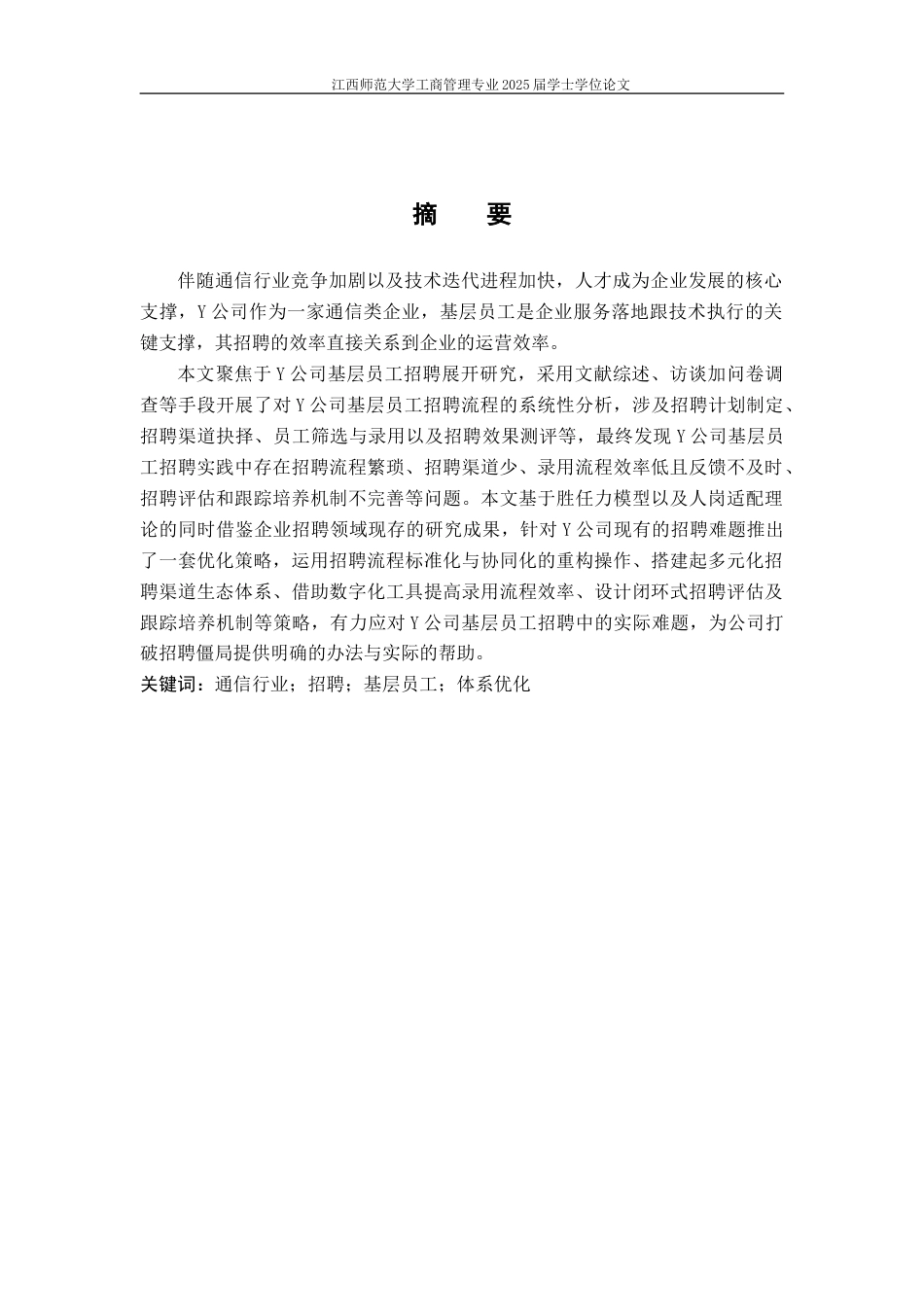 25年WP本科工商管理组织人事 Y公司基层员工招聘体系优化研究.doc_第3页