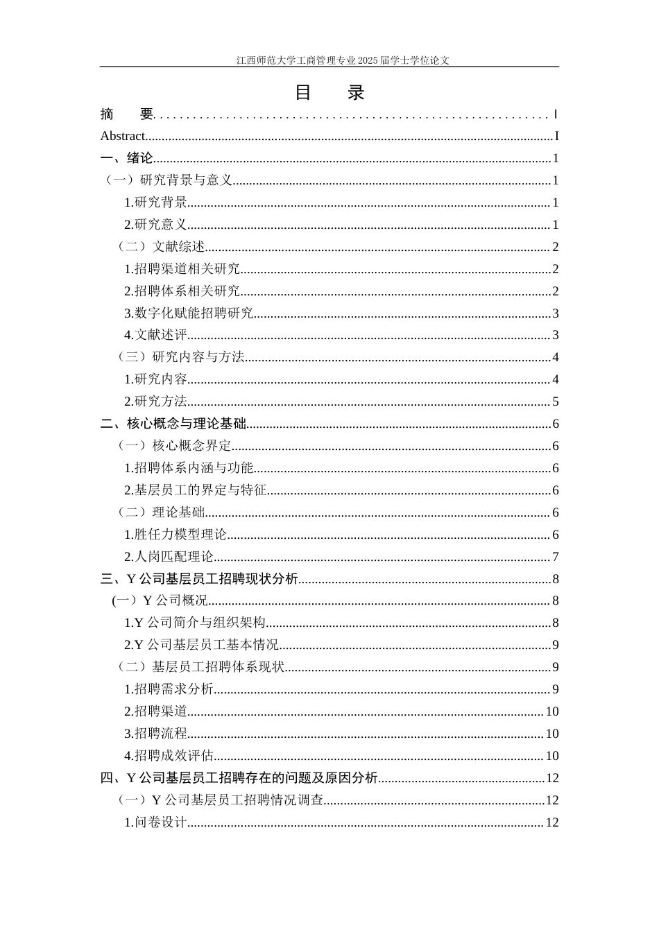 25年WP本科工商管理组织人事 Y公司基层员工招聘体系优化研究.doc_第5页