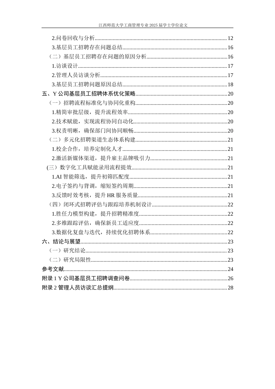 25年WP本科工商管理组织人事 Y公司基层员工招聘体系优化研究.doc_第6页