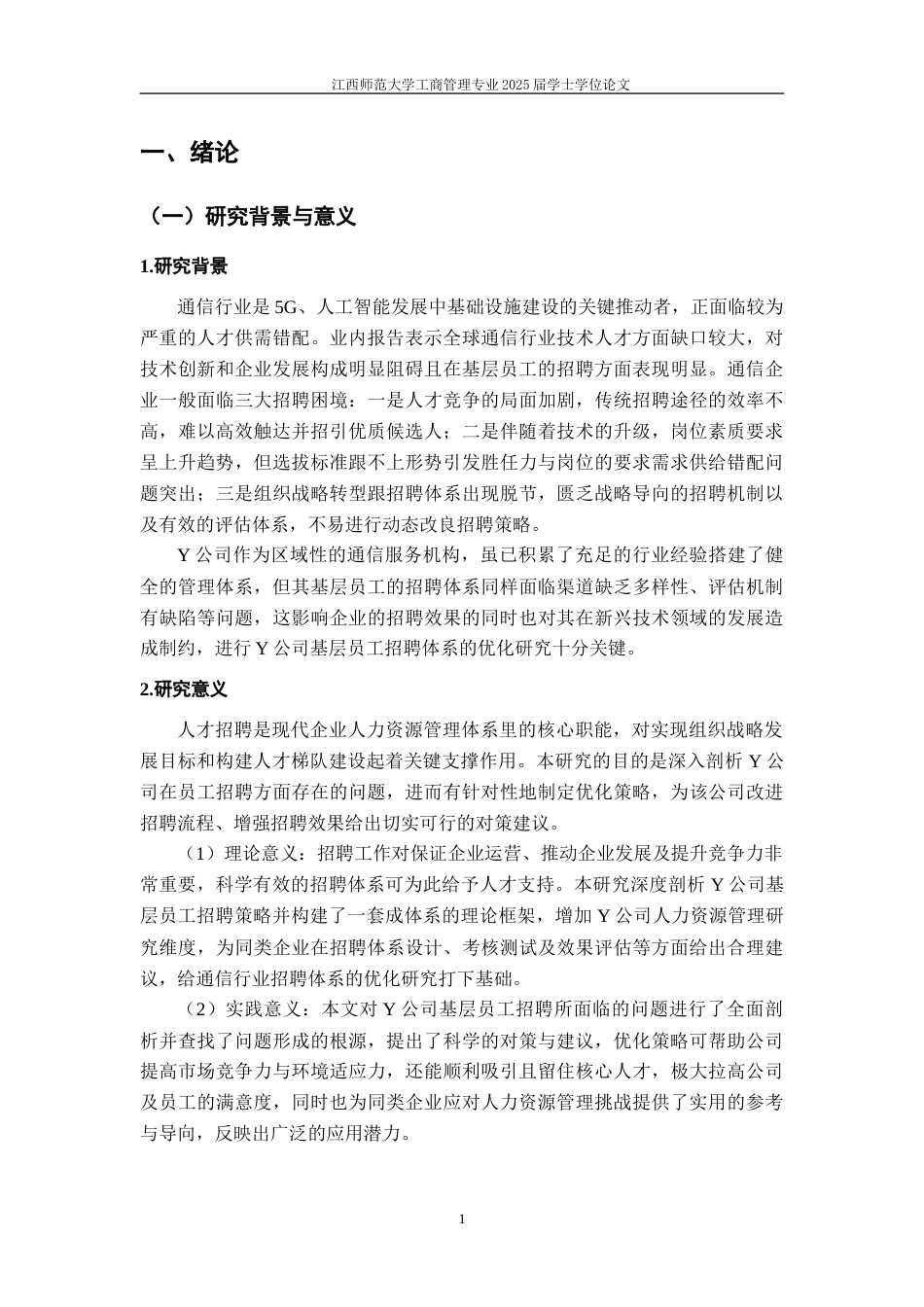 25年WP本科工商管理组织人事 Y公司基层员工招聘体系优化研究.doc_第7页