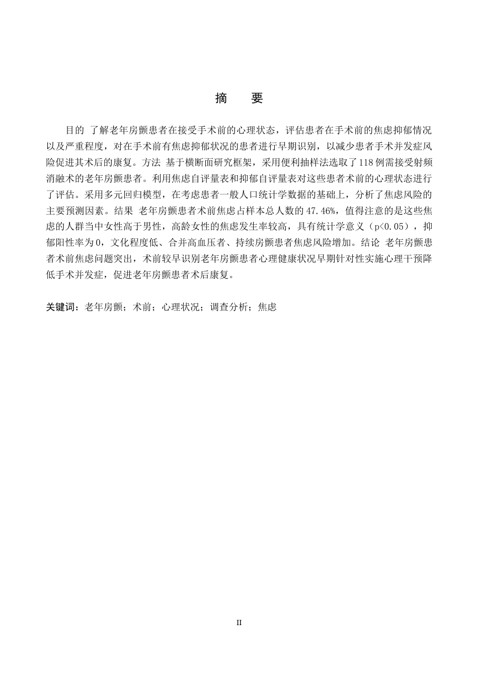 25年WP本科护理-护理老年房颤患者术前心理状况调查分析护理-护理老年房颤患者术前心理状况调查分析终稿 过AI率-约11889字符.docx_第1页