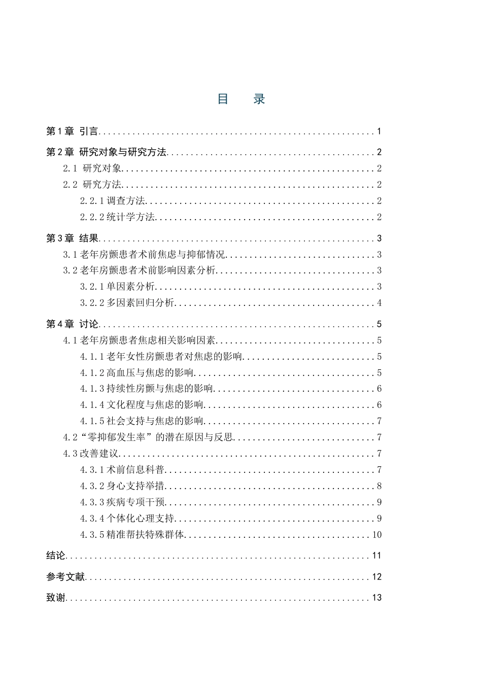 25年WP本科护理-护理老年房颤患者术前心理状况调查分析护理-护理老年房颤患者术前心理状况调查分析终稿 过AI率-约11889字符.docx_第3页