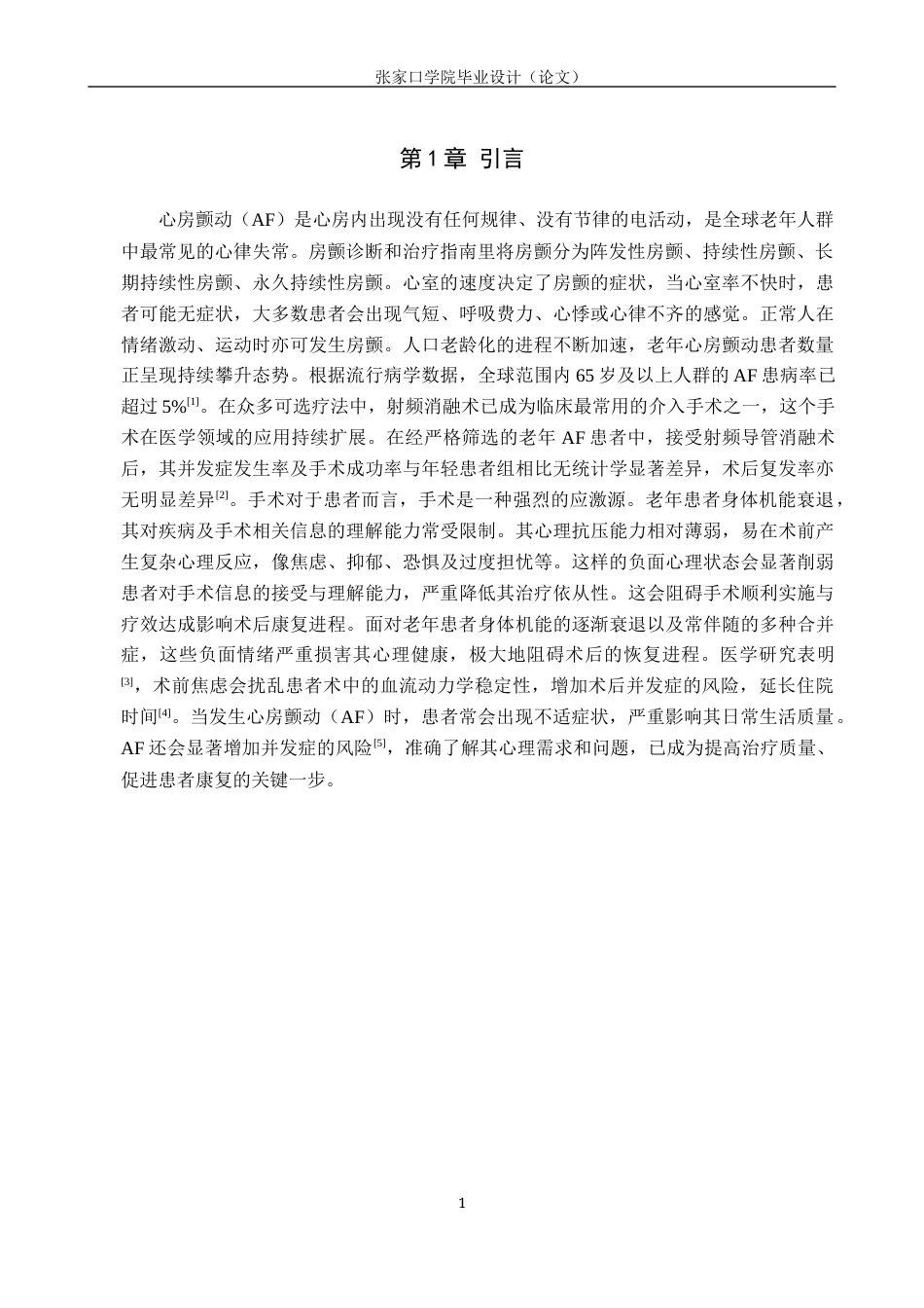 25年WP本科护理-护理老年房颤患者术前心理状况调查分析护理-护理老年房颤患者术前心理状况调查分析终稿 过AI率-约11889字符.docx_第5页