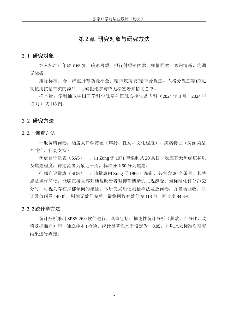 25年WP本科护理-护理老年房颤患者术前心理状况调查分析护理-护理老年房颤患者术前心理状况调查分析终稿 过AI率-约11889字符.docx_第6页
