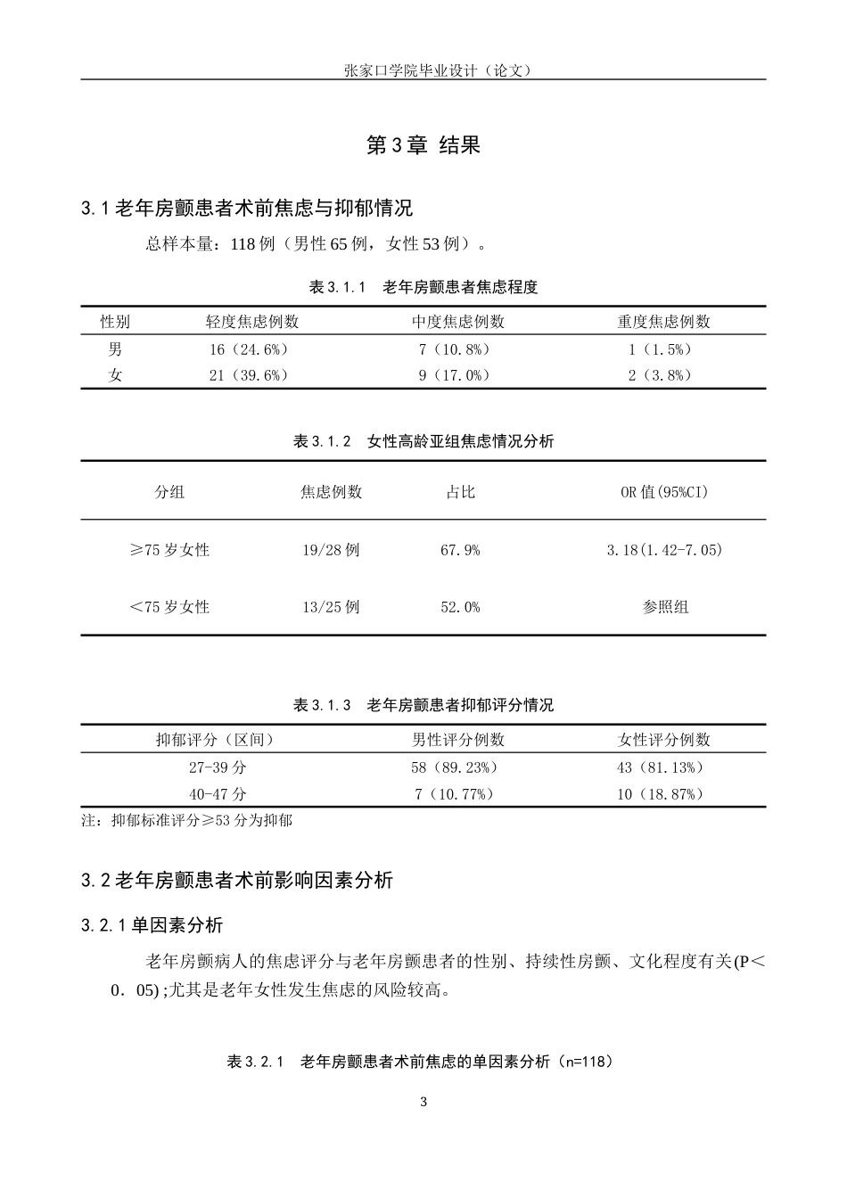 25年WP本科护理-护理老年房颤患者术前心理状况调查分析护理-护理老年房颤患者术前心理状况调查分析终稿 过AI率-约11889字符.docx_第7页