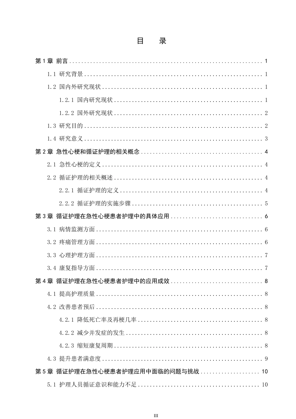 25年WP护理学 循证护理在急性心梗患者护理中的应用进展 过AI率-约14920字符.pdf_第3页