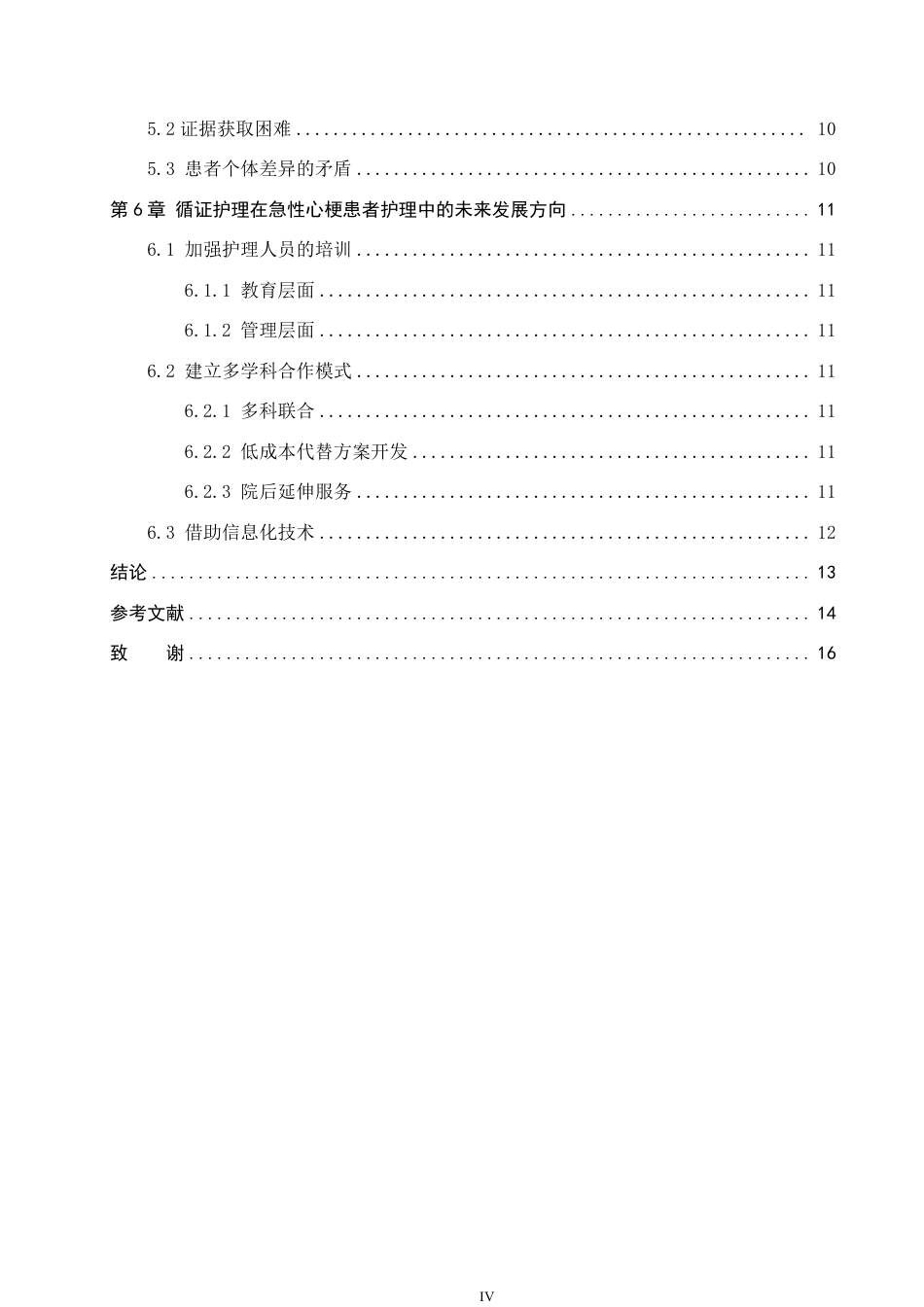 25年WP护理学 循证护理在急性心梗患者护理中的应用进展 过AI率-约14920字符.pdf_第4页