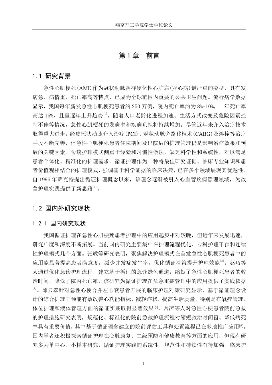 25年WP护理学 循证护理在急性心梗患者护理中的应用进展 过AI率-约14920字符.pdf_第5页