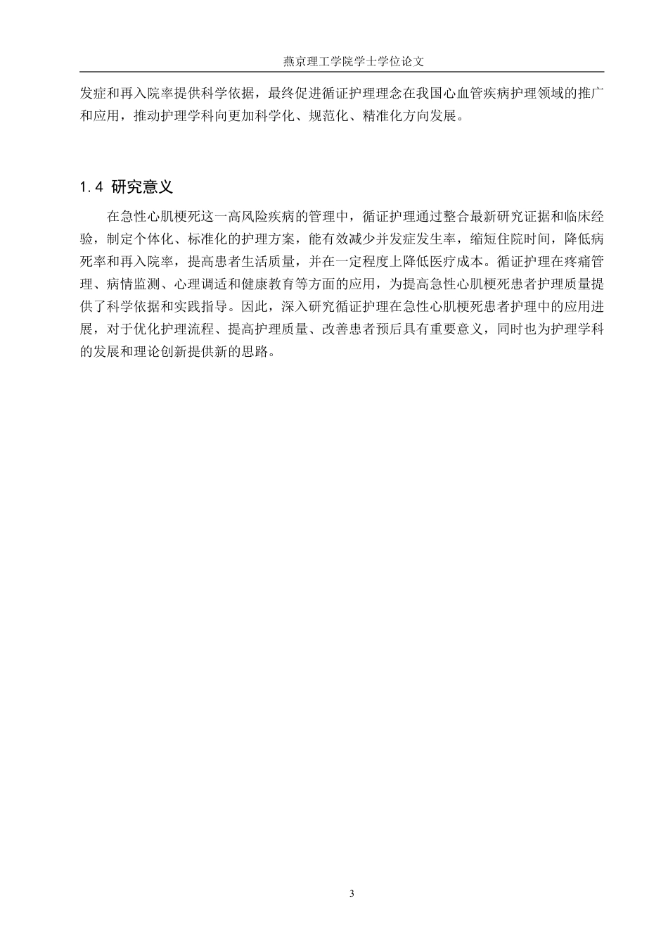 25年WP护理学 循证护理在急性心梗患者护理中的应用进展 过AI率-约14920字符.pdf_第7页