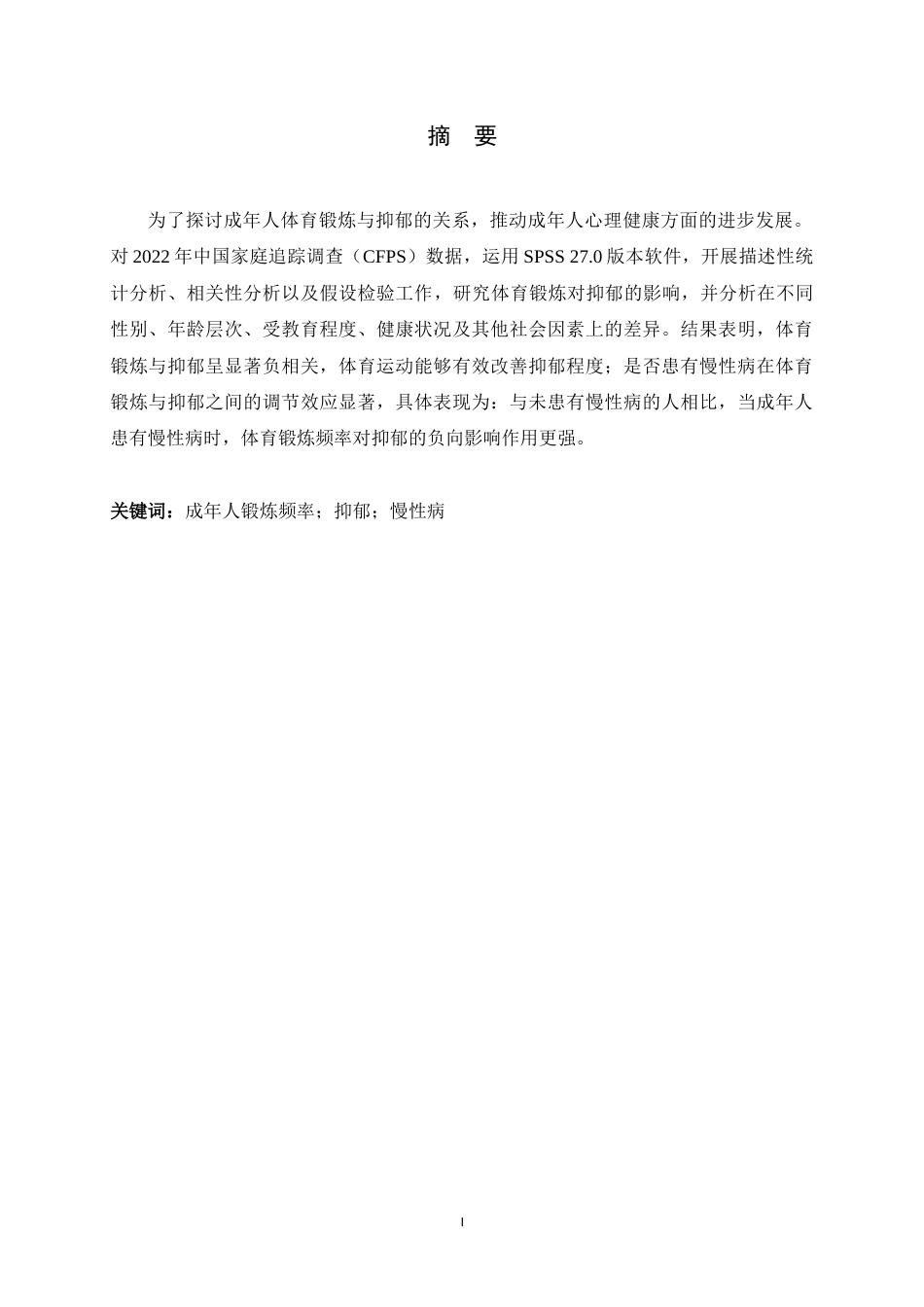 25年WP过AI心理学CFPS 2022年数据视角下成年人体育锻炼与抑郁的关系探究-约11567字符.docx_第1页