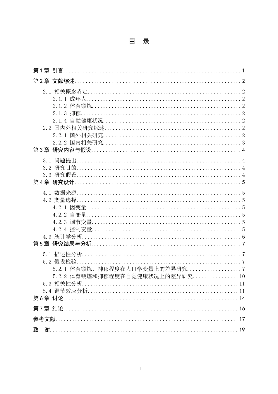 25年WP过AI心理学CFPS 2022年数据视角下成年人体育锻炼与抑郁的关系探究-约11567字符.docx_第3页