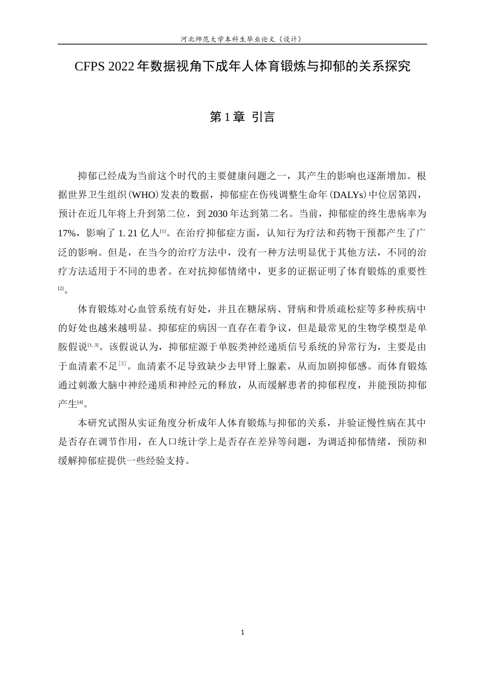 25年WP过AI心理学CFPS 2022年数据视角下成年人体育锻炼与抑郁的关系探究-约11567字符.docx_第4页