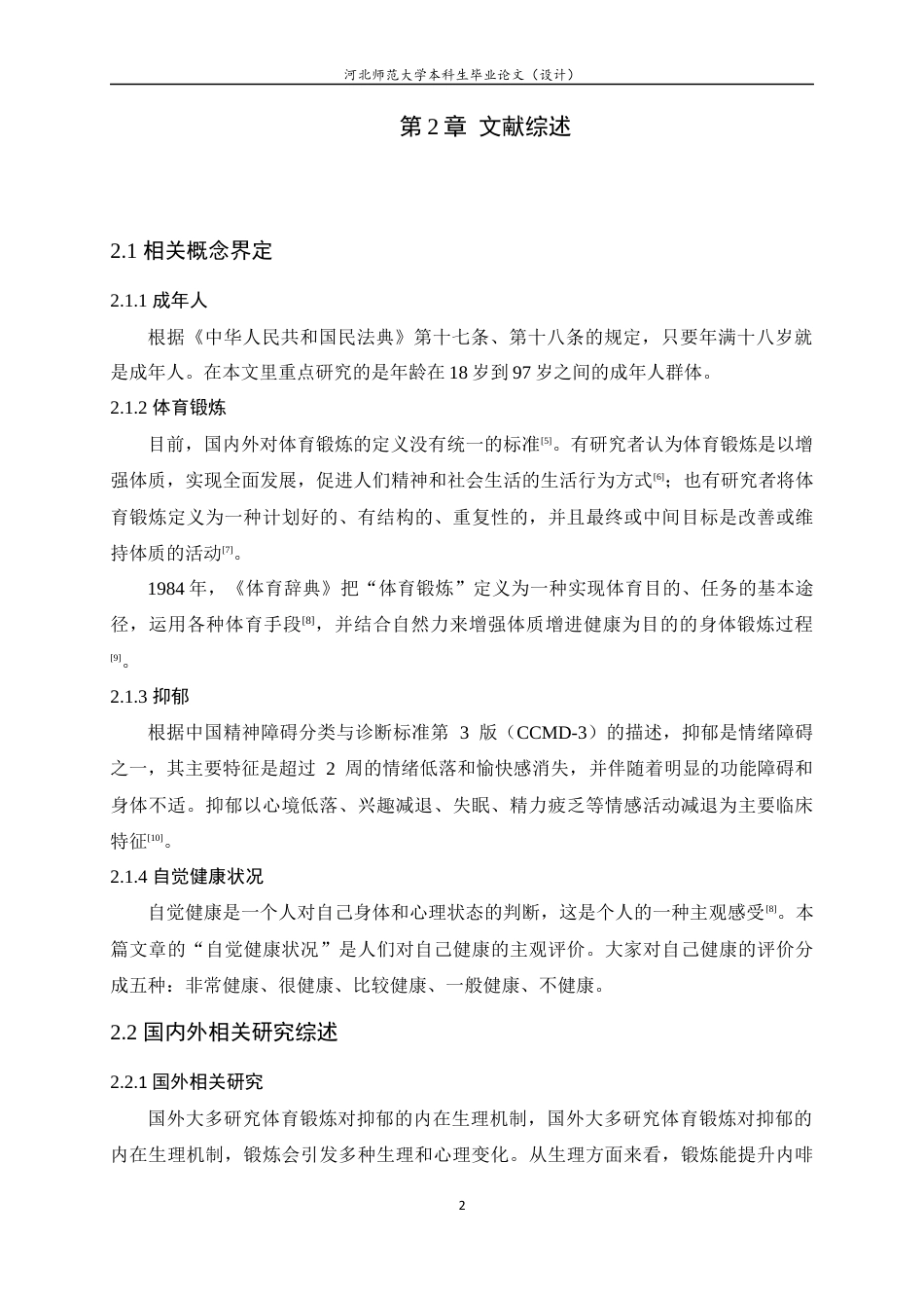 25年WP过AI心理学CFPS 2022年数据视角下成年人体育锻炼与抑郁的关系探究-约11567字符.docx_第5页