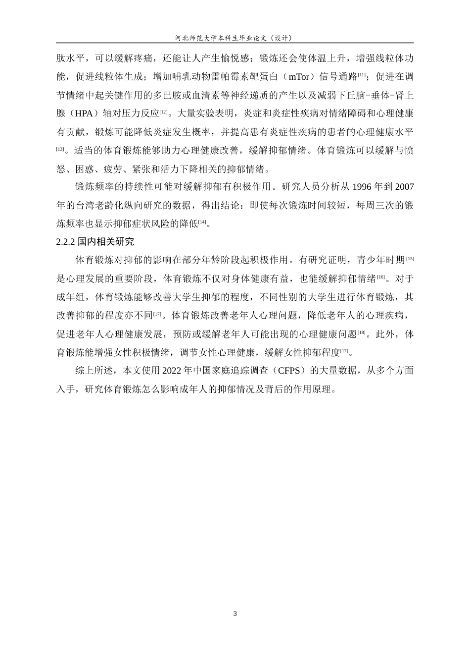 25年WP过AI心理学CFPS 2022年数据视角下成年人体育锻炼与抑郁的关系探究-约11567字符.docx_第6页