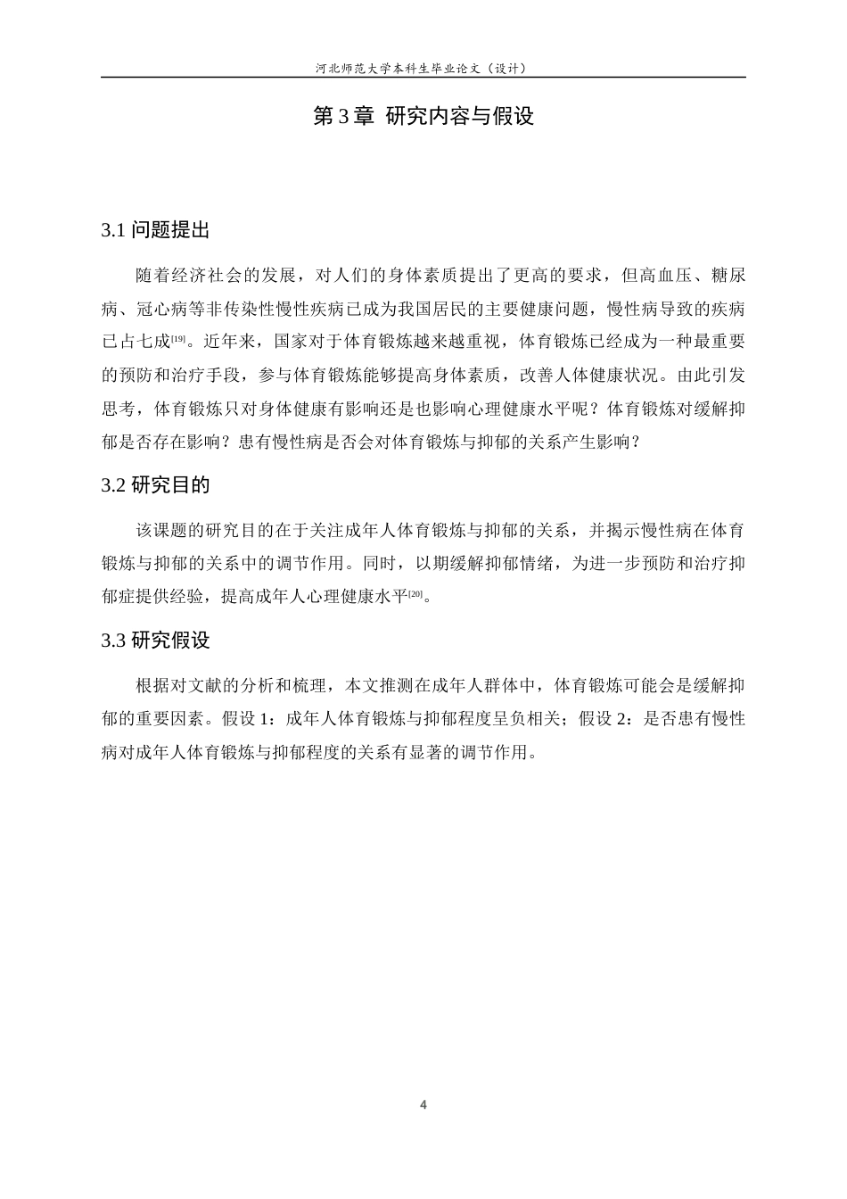 25年WP过AI心理学CFPS 2022年数据视角下成年人体育锻炼与抑郁的关系探究-约11567字符.docx_第7页