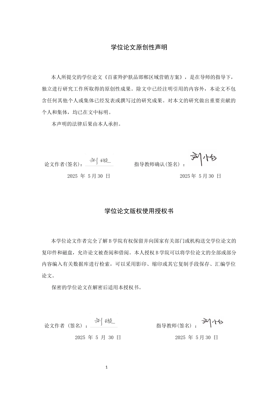 25年WP交稿 工商管理 《百雀羚护肤品邯郸区域营销方案》-定稿.docx_第1页