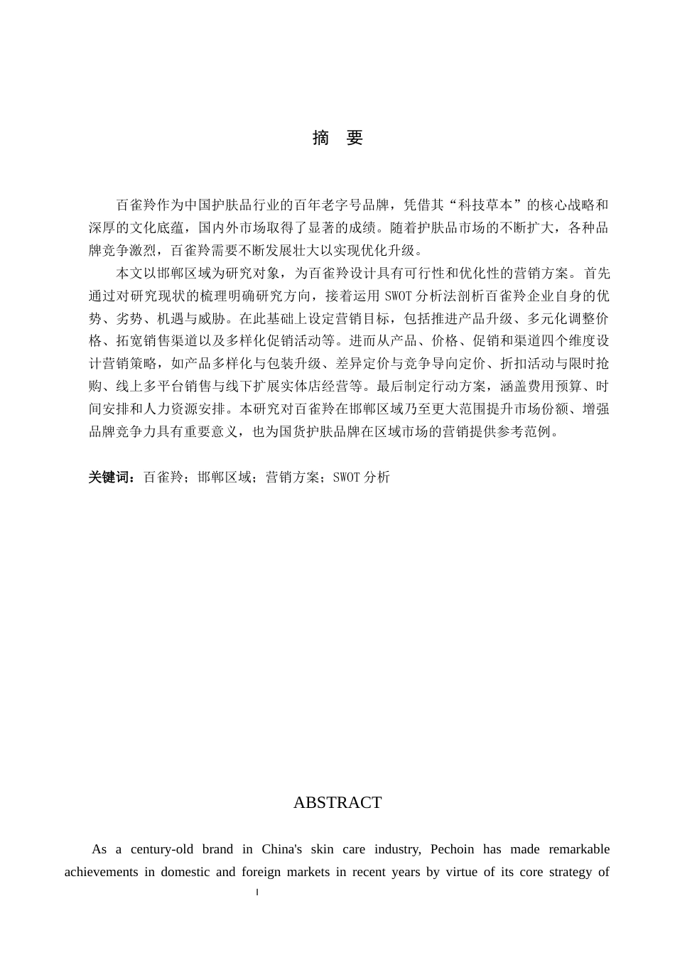 25年WP交稿 工商管理 《百雀羚护肤品邯郸区域营销方案》-定稿.docx_第2页