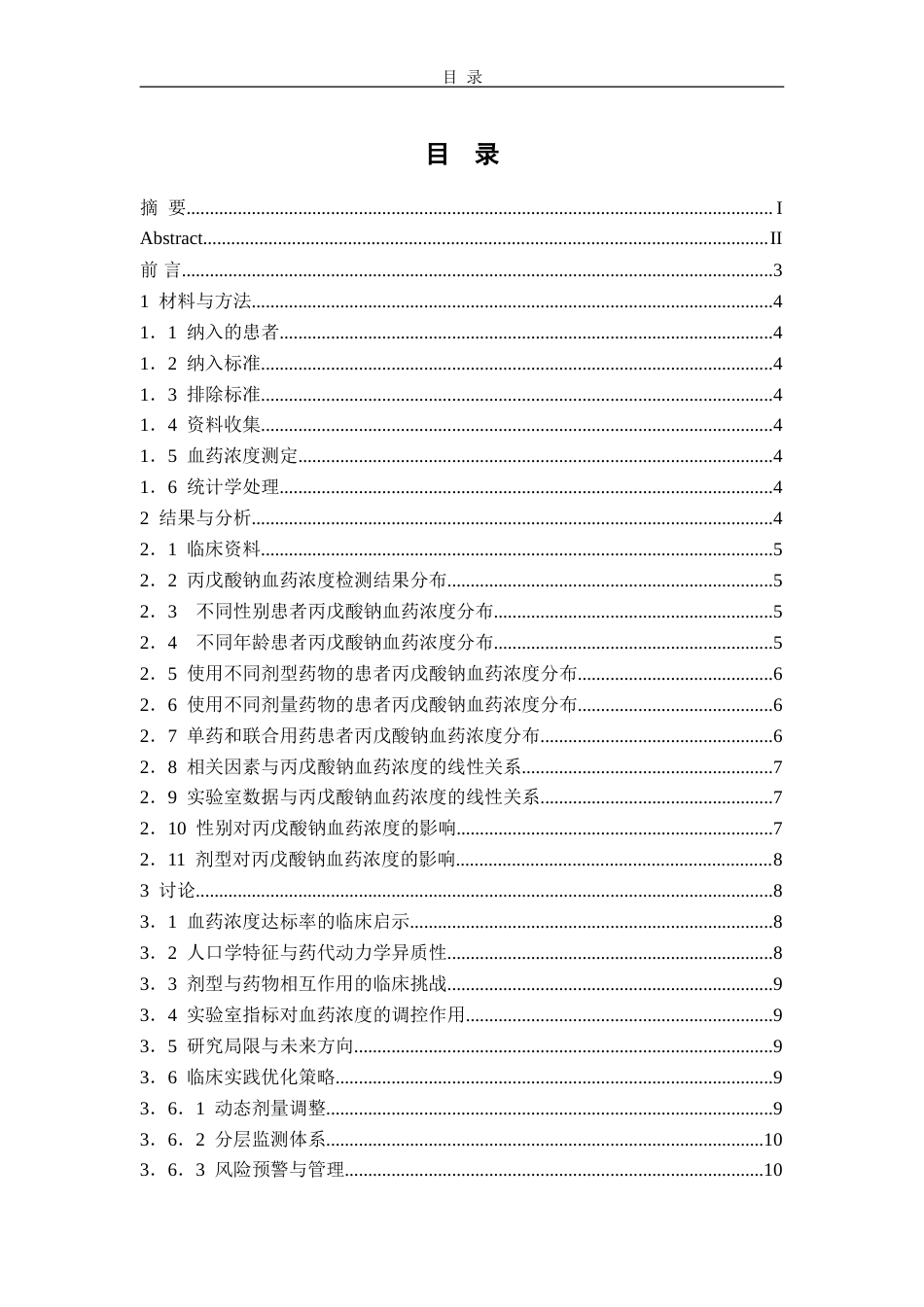 25年过AI药学-无锡市某院2022年-2024年丙戊酸钠血药浓度在重症患者中的临床应用与分析-14.20终稿-约14555字符.doc_第1页