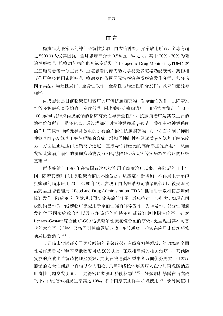 25年过AI药学-无锡市某院2022年-2024年丙戊酸钠血药浓度在重症患者中的临床应用与分析-14.20终稿-约14555字符.doc_第5页