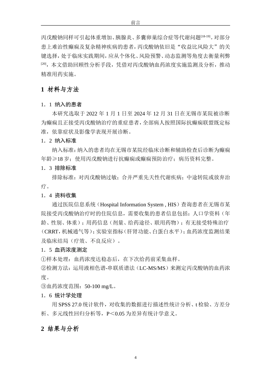 25年过AI药学-无锡市某院2022年-2024年丙戊酸钠血药浓度在重症患者中的临床应用与分析-14.20终稿-约14555字符.doc_第6页