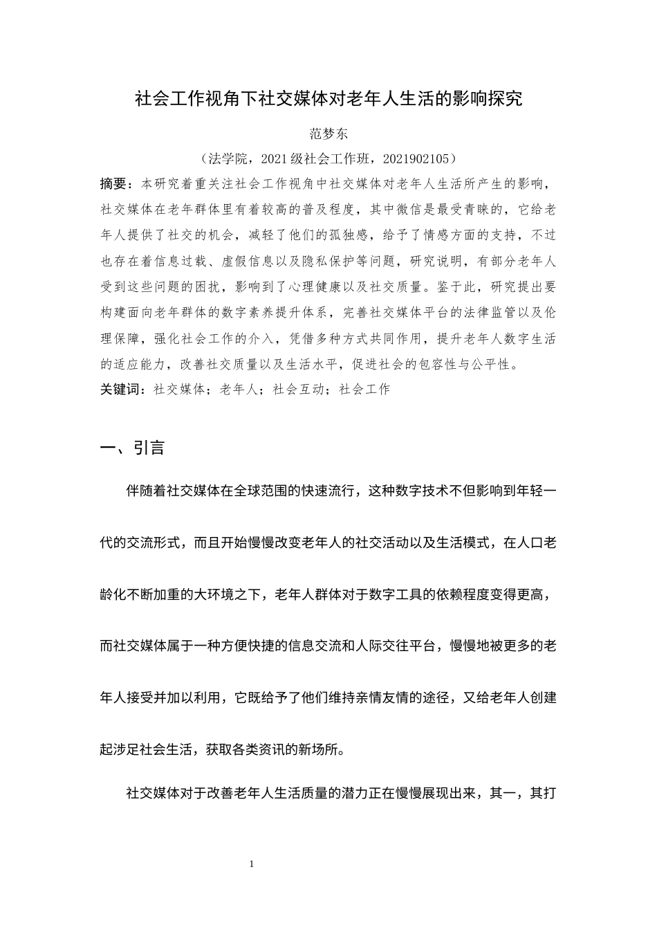 25年WP过AI社会工作本科 社会工作视角下社交媒体对老年人生活的影响探究 定稿-约12421字符.docx_第2页