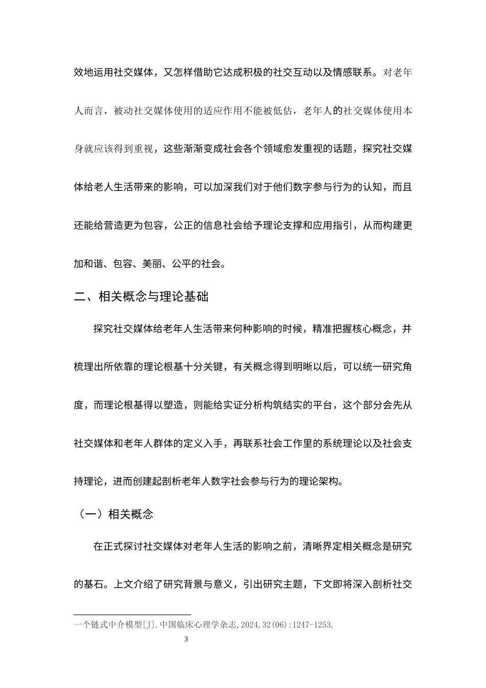 25年WP过AI社会工作本科 社会工作视角下社交媒体对老年人生活的影响探究 定稿-约12421字符.docx_第4页