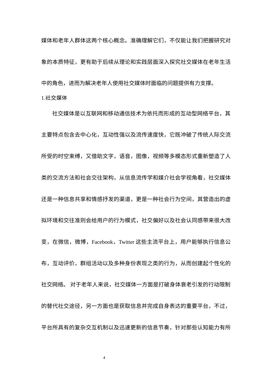 25年WP过AI社会工作本科 社会工作视角下社交媒体对老年人生活的影响探究 定稿-约12421字符.docx_第5页