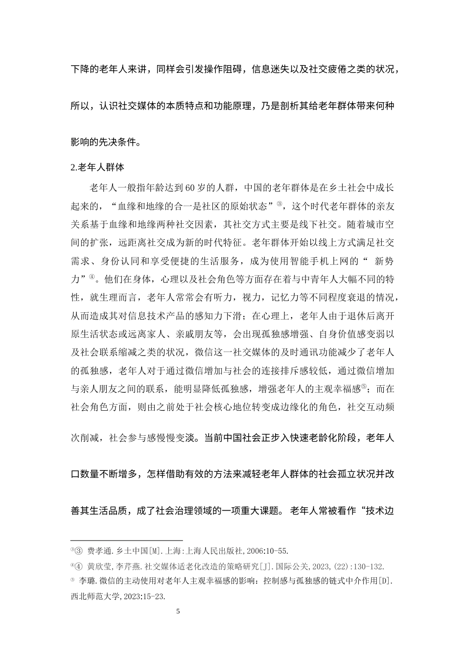 25年WP过AI社会工作本科 社会工作视角下社交媒体对老年人生活的影响探究 定稿-约12421字符.docx_第6页