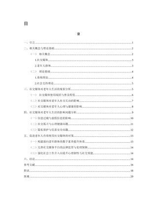 25年WP过AI社会工作本科 社会工作视角下社交媒体对老年人生活的影响探究 定稿-约12421字符.docx