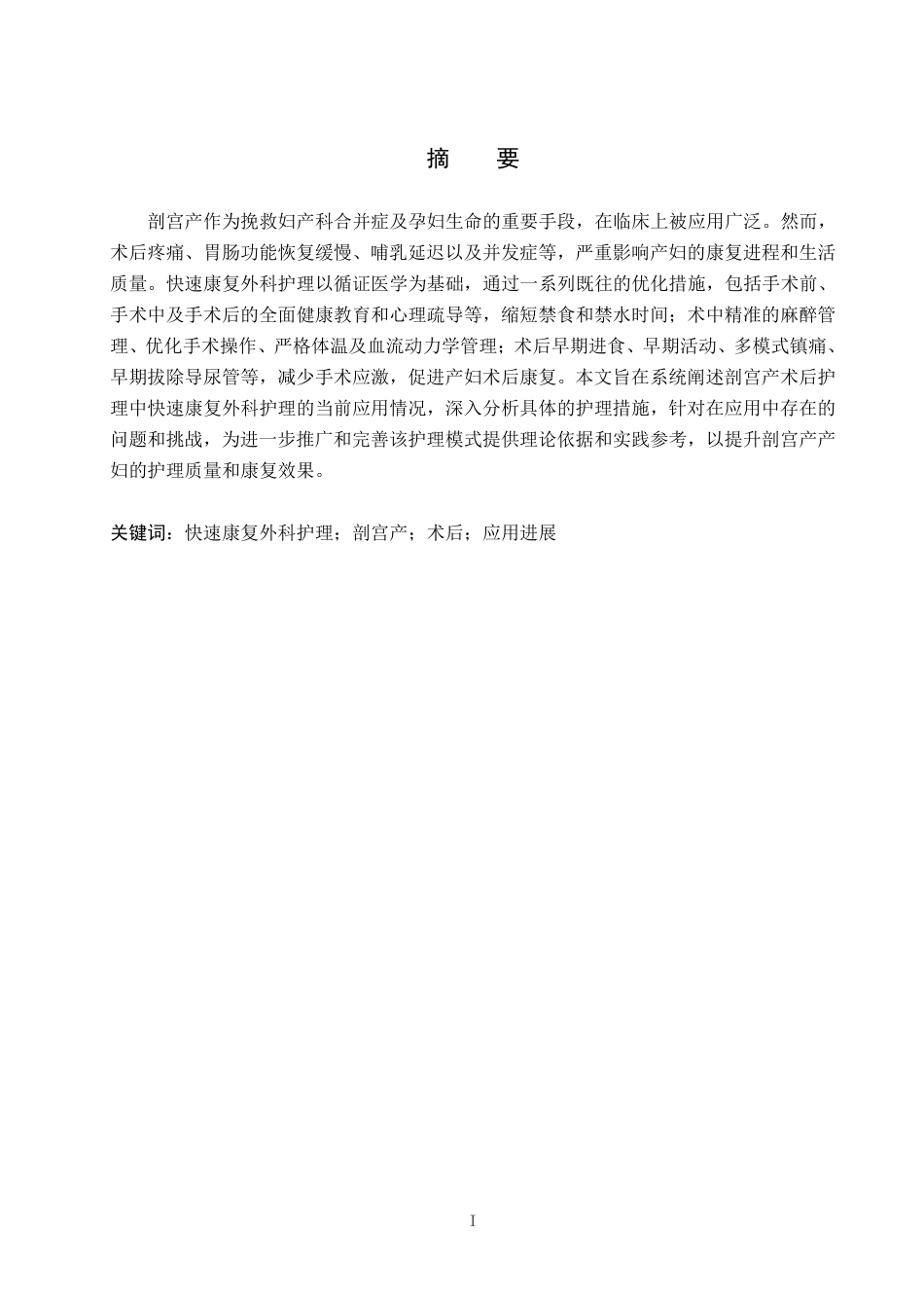 25年WP护理-快速康复外科护理在剖宫产术后护理中的应用进展 过AI率-约12379字符.pdf_第1页