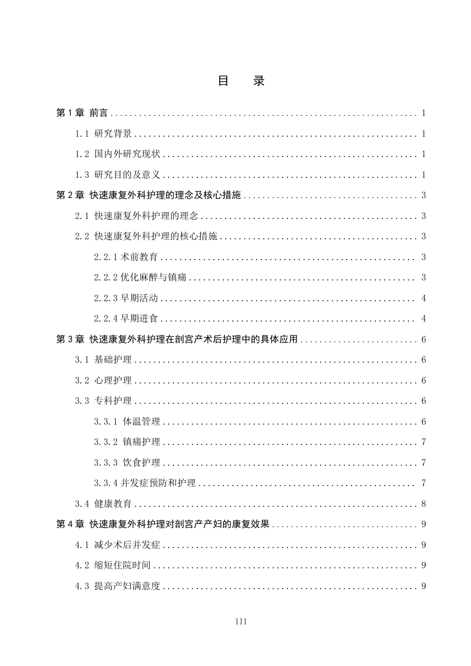 25年WP护理-快速康复外科护理在剖宫产术后护理中的应用进展 过AI率-约12379字符.pdf_第3页