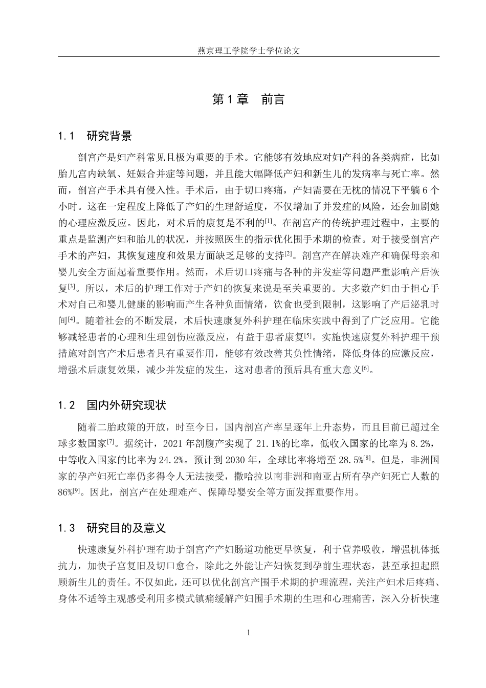 25年WP护理-快速康复外科护理在剖宫产术后护理中的应用进展 过AI率-约12379字符.pdf_第5页