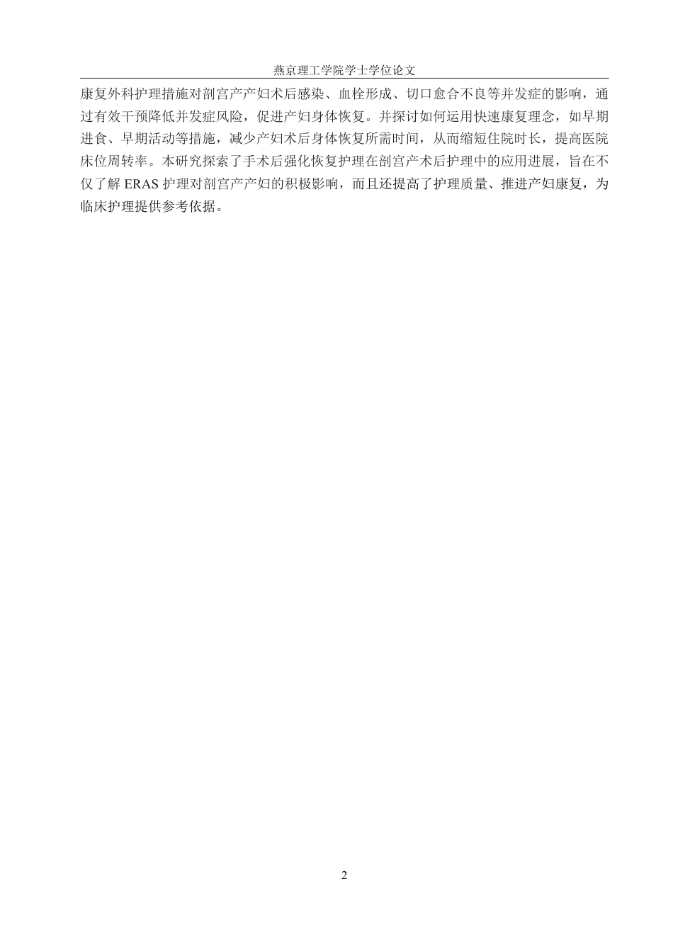25年WP护理-快速康复外科护理在剖宫产术后护理中的应用进展 过AI率-约12379字符.pdf_第6页