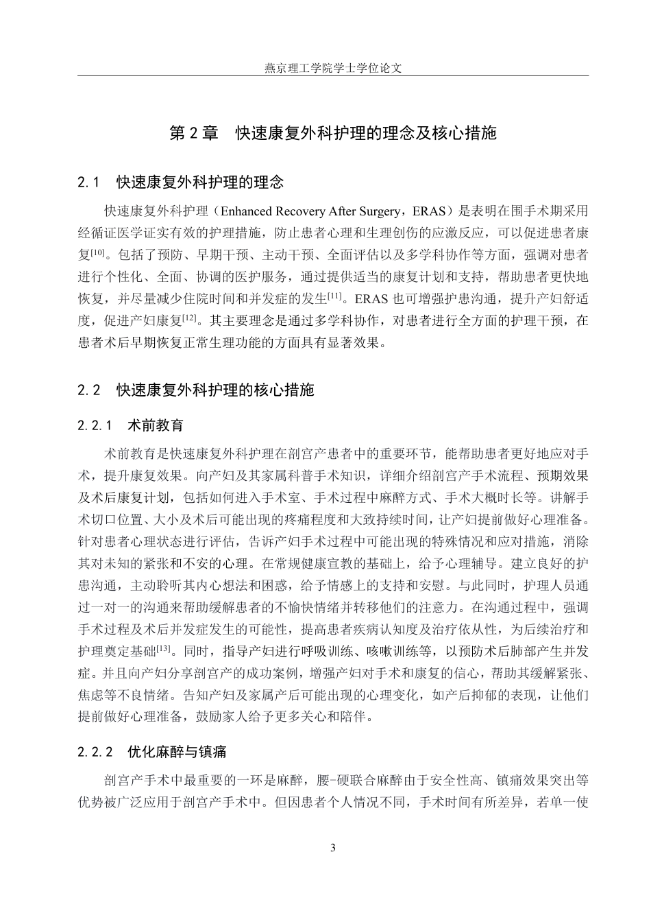 25年WP护理-快速康复外科护理在剖宫产术后护理中的应用进展 过AI率-约12379字符.pdf_第7页