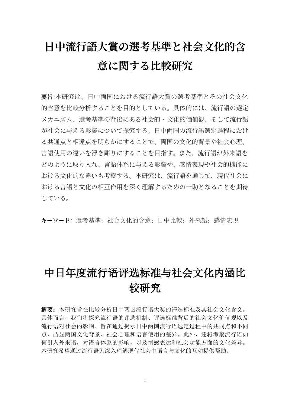 25年WP过AI日语 中日年度流行语评选标准与社会文化内涵比较研究_论文答辩稿-2辩--约24585字符.doc_第2页