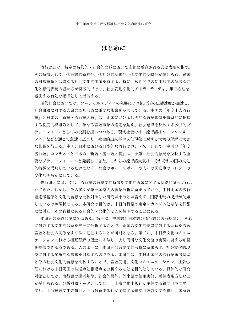 25年WP过AI日语 中日年度流行语评选标准与社会文化内涵比较研究_论文答辩稿-2辩--约24585字符.doc_第5页