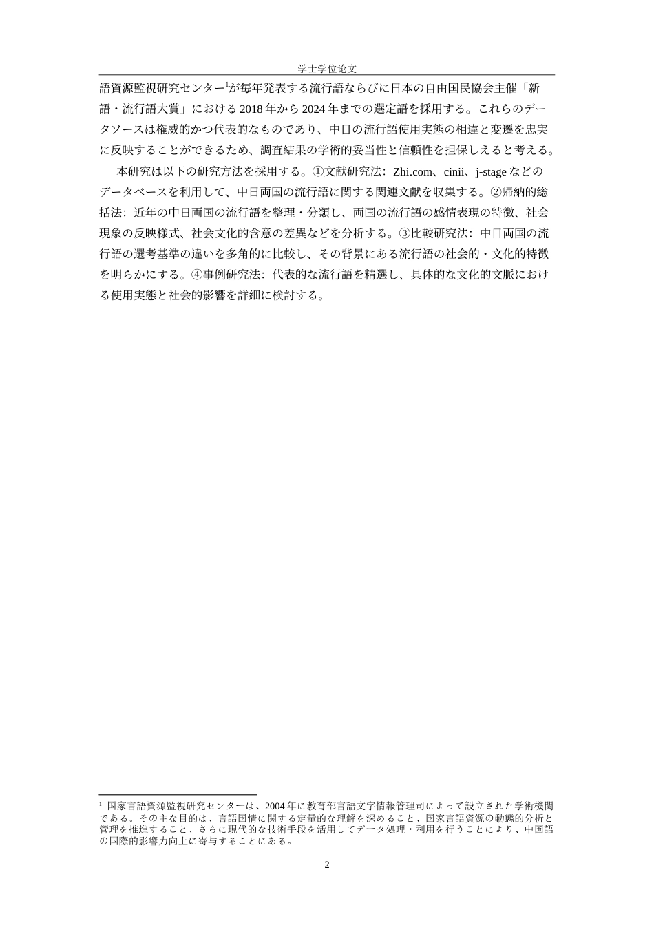 25年WP过AI日语 中日年度流行语评选标准与社会文化内涵比较研究_论文答辩稿-2辩--约24585字符.doc_第6页