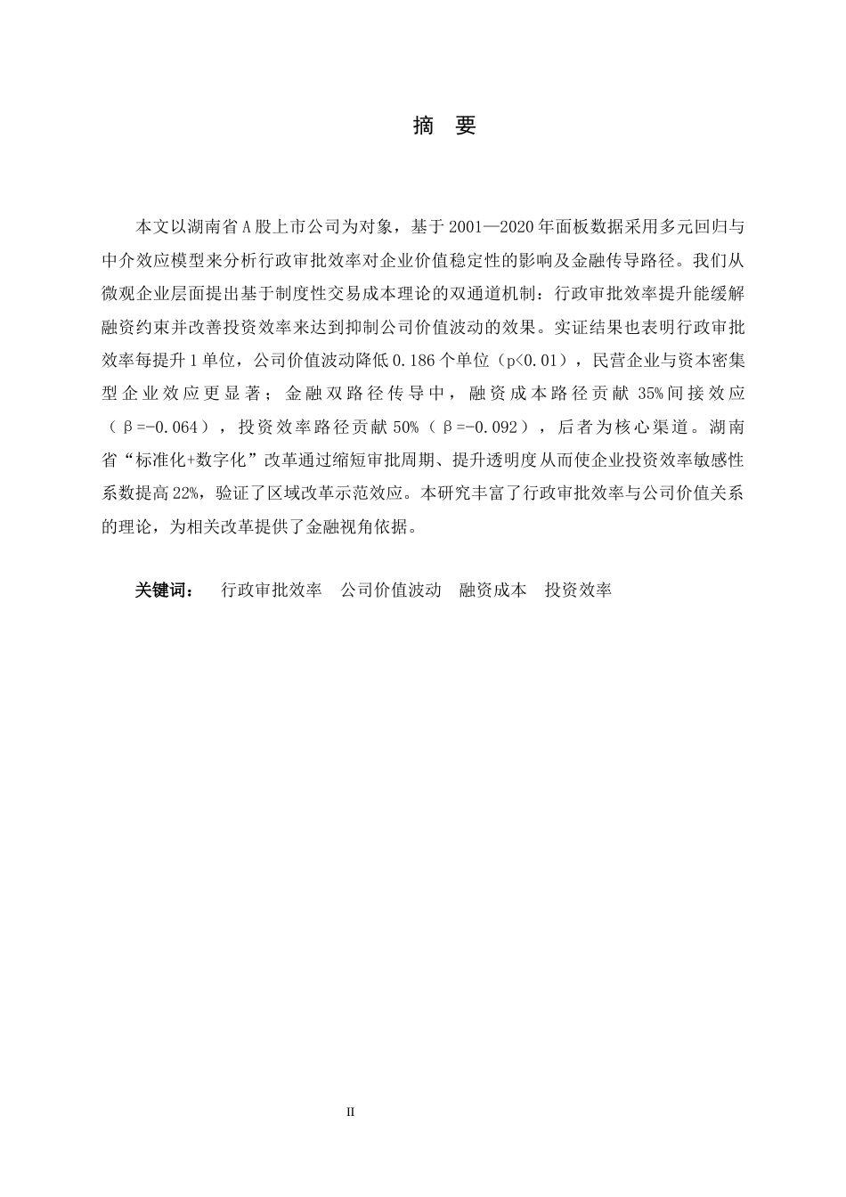 25年WP过AI金融工程-行政审批效率对A股上市公司价值波动的影响--以湖南省为例-约12809字符.docx_第1页