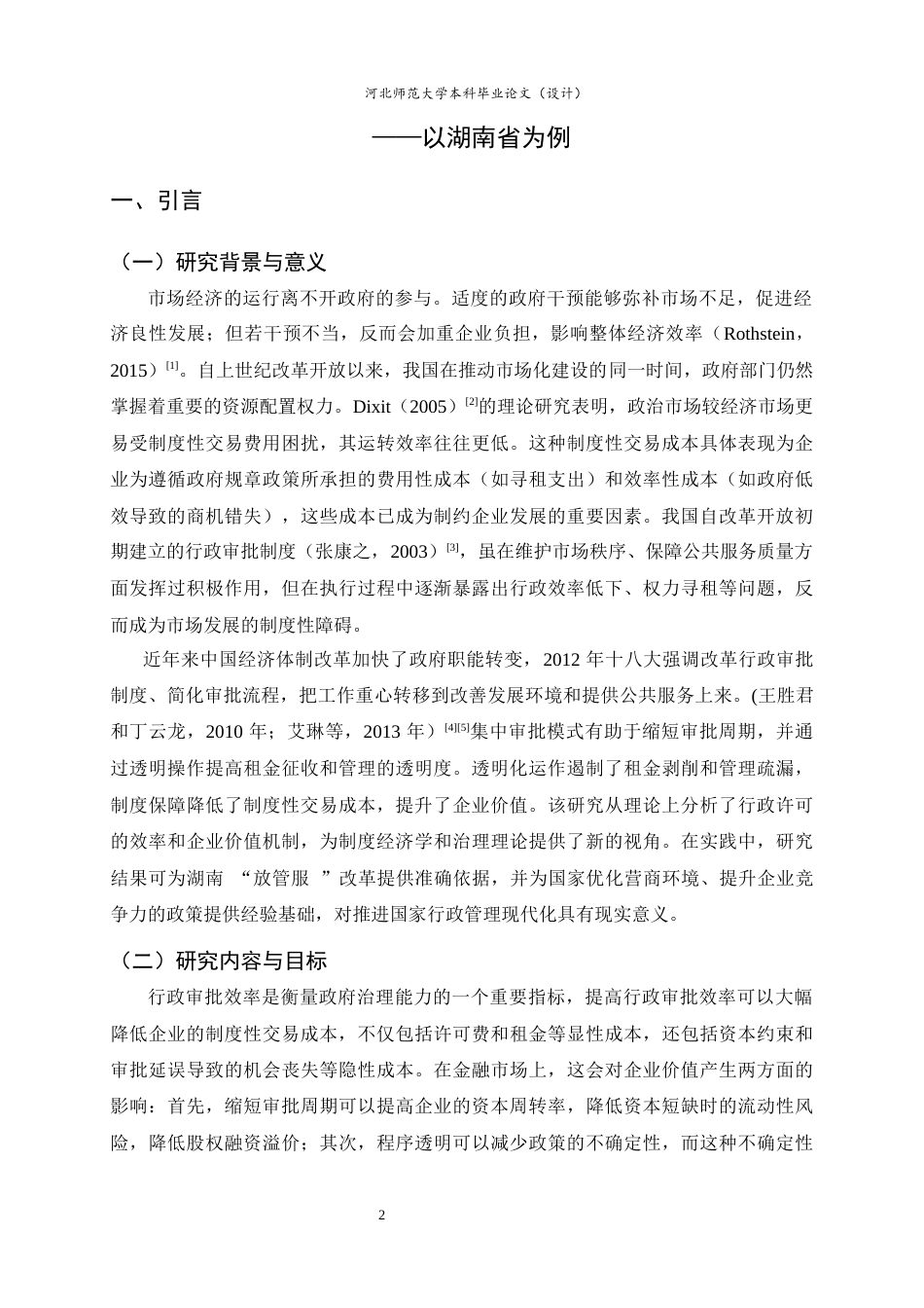 25年WP过AI金融工程-行政审批效率对A股上市公司价值波动的影响--以湖南省为例-约12809字符.docx_第5页