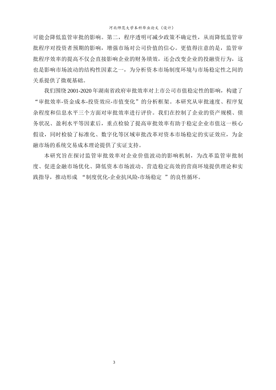 25年WP过AI金融工程-行政审批效率对A股上市公司价值波动的影响--以湖南省为例-约12809字符.docx_第6页