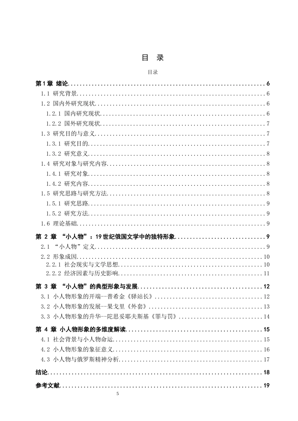 25年WP汉语言文学 世纪俄国文学“小人物”形象分析专业： 汉语言文学 -约17793字符.docx_第6页