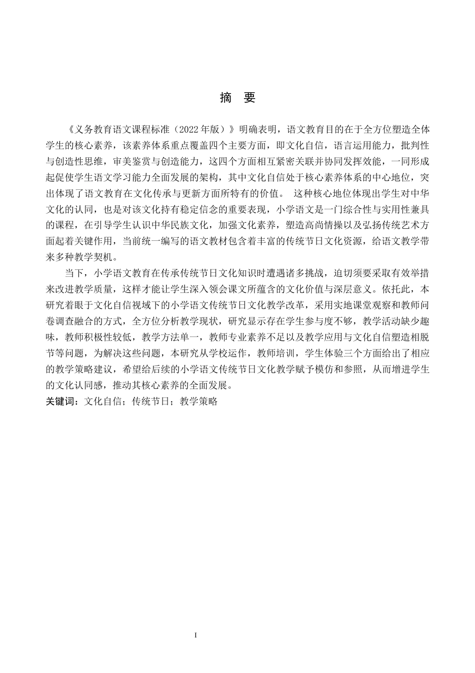 25年WP交稿 小学教育-文化自信视角下的小学语文传统节日文化教学研究14.590.docx_第1页